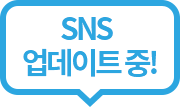 SNS 업데이트 중!