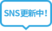 SNS更新中！